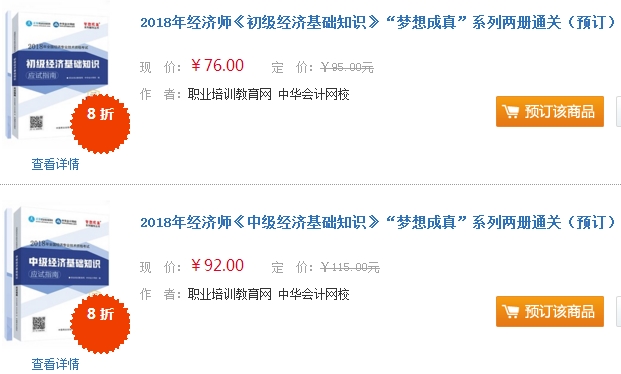 2017年經(jīng)濟師“夢想成真”輔導書購買
