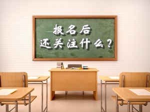 2018年中級會計職稱報名后相關(guān)注意事項