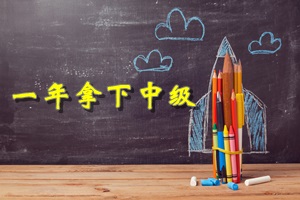 2018年中級會計職稱備考：一年內(nèi)如何通過全部科目考試？