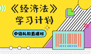 你和中級會計職稱還差一份超詳細的學(xué)習計劃——經(jīng)濟法篇