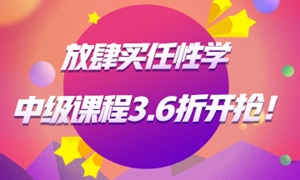中級會計(jì)職稱課程3.6折起