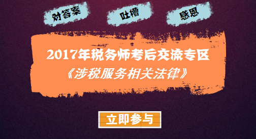 2017年稅務(wù)師考試《涉稅服務(wù)相關(guān)法律》考后討論與試題回憶