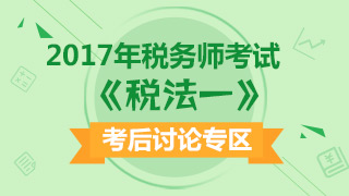 2017年稅務(wù)師考后討論