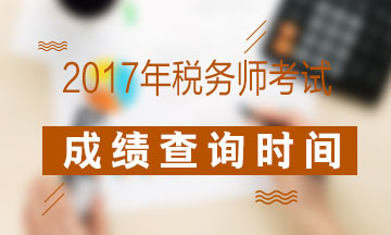 2017年稅務(wù)師考試合格線(xiàn)是多少？