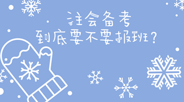 終極疑問：備考注會到底要不要報課？ 