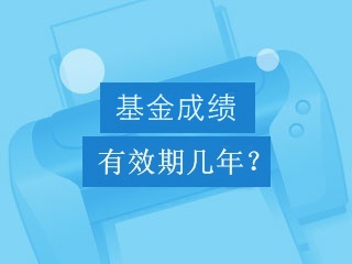 基金從業(yè)資格考試成績有效期是幾年？