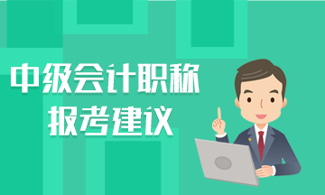 這里有幾條報(bào)考建議說給中級(jí)會(huì)計(jì)職稱考生聽