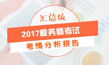2017年稅務(wù)師考試各科目考情分析報(bào)告（匯總版）