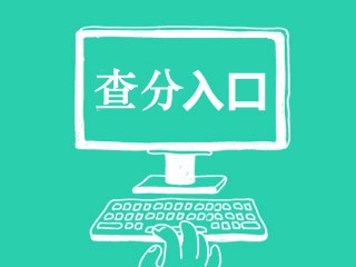 2017年中級會(huì)計(jì)師成績查詢?nèi)肟谠谀膬?？如何查詢? width=