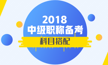 2018年中級會計職稱怎么報考通過率高？考一年還是兩年？