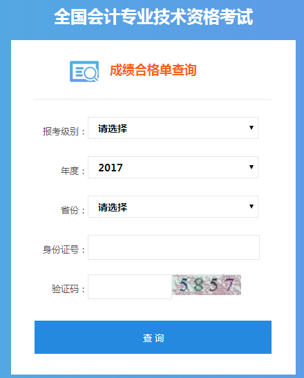2017年中級(jí)會(huì)計(jì)職稱成績合格考生可查詢合格證書管理號(hào)