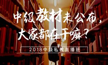 中級(jí)會(huì)計(jì)職稱教材沒有公布的日子里大家都在干嘛？
