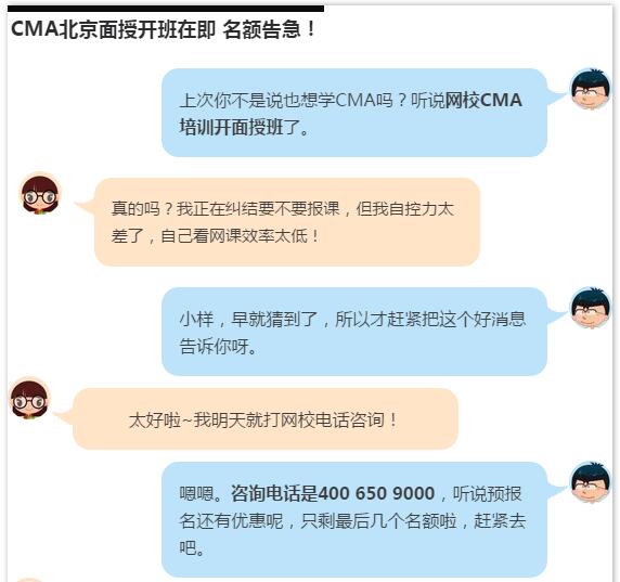 名額告急！CMA北京面授班火熱招生中，預(yù)報(bào)名有驚喜哦~
