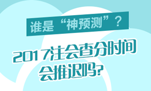 廣東省2017年注會成績認定的相關(guān)事項
