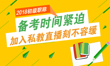 初級會計職稱報名進入倒計時 備考時間也不多了！