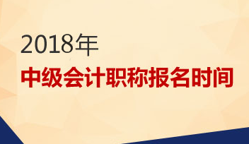 2018年中級(jí)會(huì)計(jì)職稱考試是否可以補(bǔ)報(bào)名？