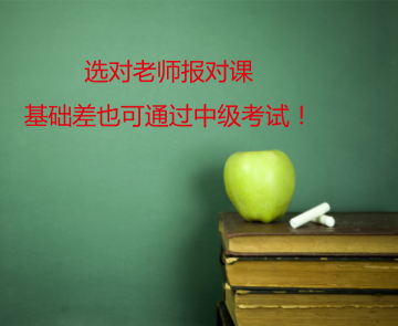 選對老師報(bào)對課 基礎(chǔ)再差都能過中級會(huì)計(jì)職稱