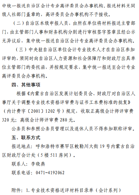 內蒙古2017年正高級會計師和高級會計師評審工作有關事項通知