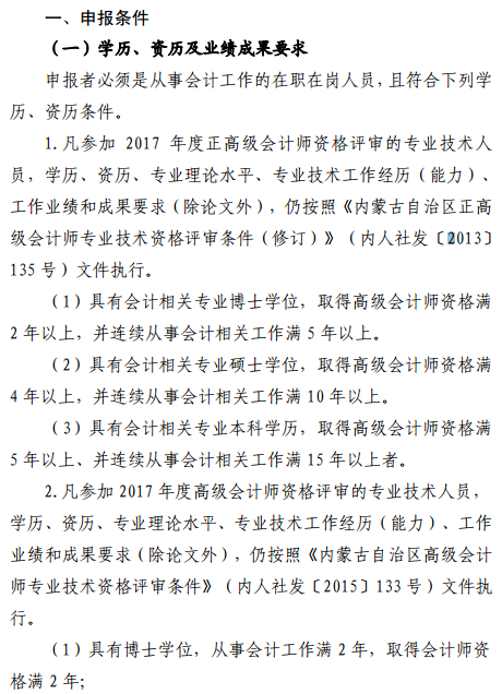 內蒙古2017年正高級會計師和高級會計師評審工作有關事項通知