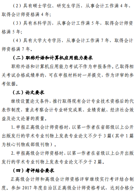 內蒙古2017年正高級會計師和高級會計師評審工作有關事項通知
