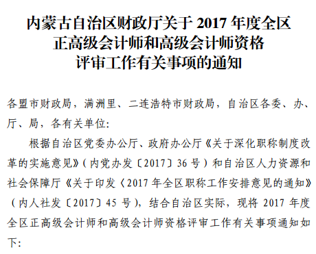 內蒙古2017年正高級會計師和高級會計師評審工作有關事項通知
