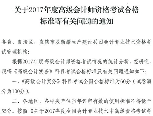 河北2017年高級(jí)會(huì)計(jì)師考試合格標(biāo)準(zhǔn)有關(guān)問(wèn)題通知
