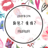 一句“我養(yǎng)你”不如一紙CPA證書(shū)來(lái)的實(shí)在