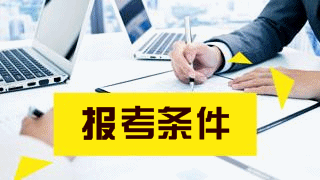 2018年稅務(wù)師考試報名條件都有哪些？
