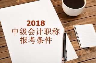 河北會計中級職稱的報考條件是什么？聽說要會計證？