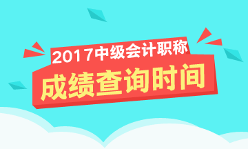 會計中級職稱成績查詢?nèi)肟谠谀睦铮楷F(xiàn)在還可以查嗎？