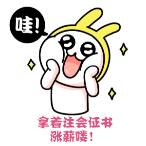 “領(lǐng)導(dǎo)，CPA成績快出來了，是不是該找我重新談薪資了”