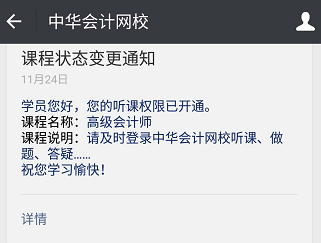 想擁有網(wǎng)校貼心提醒服務(wù)？綁定正保會(huì)計(jì)網(wǎng)校公眾號(hào)即可
