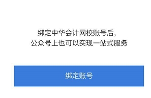 想擁有網(wǎng)校貼心提醒服務(wù)？綁定正保會(huì)計(jì)網(wǎng)校公眾號(hào)即可