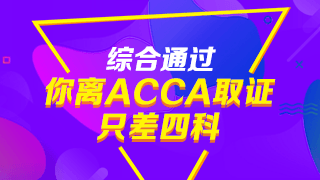 注會通過后，再考ACCA有哪些優(yōu)勢？