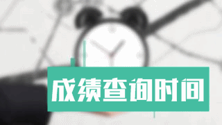 江蘇2017年稅務(wù)師考試成績(jī)查詢時(shí)間公布了嗎？