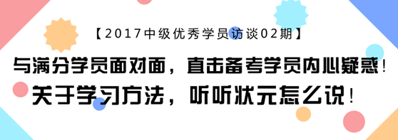 中會(huì)計(jì)職稱滿分學(xué)員專訪：上班族怎樣備考更靠譜？