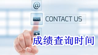 2017年稅務(wù)師考試成績什么時候公布？