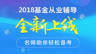 基金從業(yè)資格考試預約式考試、周考與全國統(tǒng)考