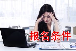 新手報(bào)考2018年稅務(wù)師考試 需要滿足哪些條件？