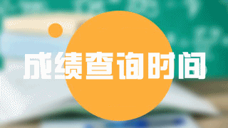 2018年稅務(wù)師成績(jī)具體什么時(shí)候出？