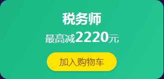 12·12拼搏季：稅務(wù)師課程滿400減60 更有紅包、免單等你來