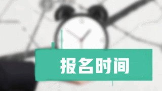 2018年稅務(wù)師報(bào)名時(shí)間什么時(shí)候公布？