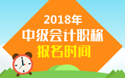 2018年山東中級會計職稱考試報名時間是幾月份？