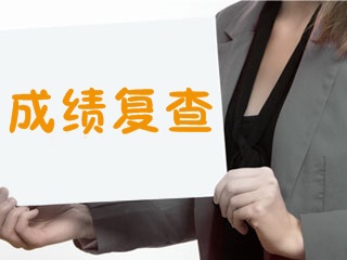 2017年證券從業(yè)資格考試成績可以復(fù)查嗎，如何復(fù)查？