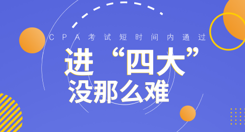 畢業(yè)想進(jìn)“四大”？那你得先過(guò)了注會(huì)這關(guān) 
