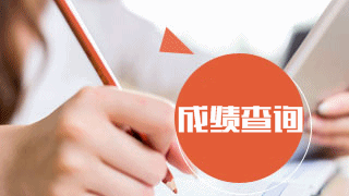 12月14日注冊(cè)會(huì)計(jì)師查分入口會(huì)開通嗎？