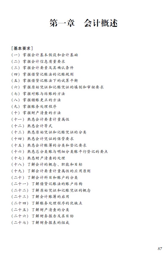 2018年初級(jí)會(huì)計(jì)職稱(chēng)《初級(jí)會(huì)計(jì)實(shí)務(wù)》考試大綱