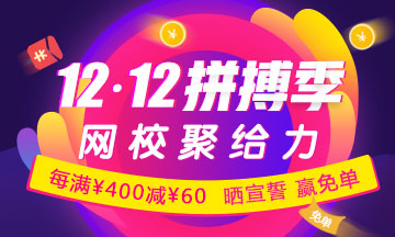 12.12購中級會計職稱輔導(dǎo)課程每滿400減60 隨機(jī)免單
