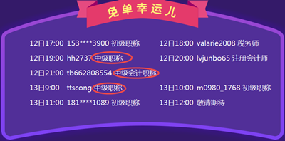 中級會計職稱購課免單繼續(xù)中  下一個幸運兒就是你！