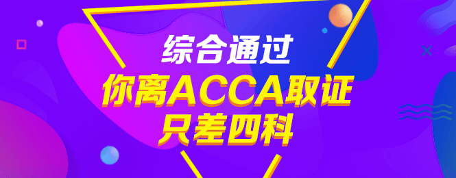 通過CPA后，不考ACCA真是虧大了！